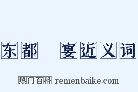 东都酺宴近义词是什么意思的图片